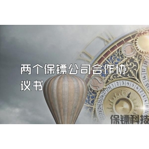 兩個保鏢公司合作協議書