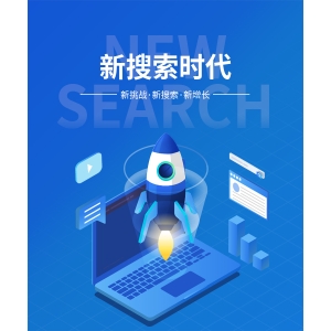 2022“搜索3.0”模型初現，新搜索已成為撬動品牌增長的新引擎！
